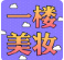 【五一假期?快乐管饱】一楼美妆，轻“妆”出行